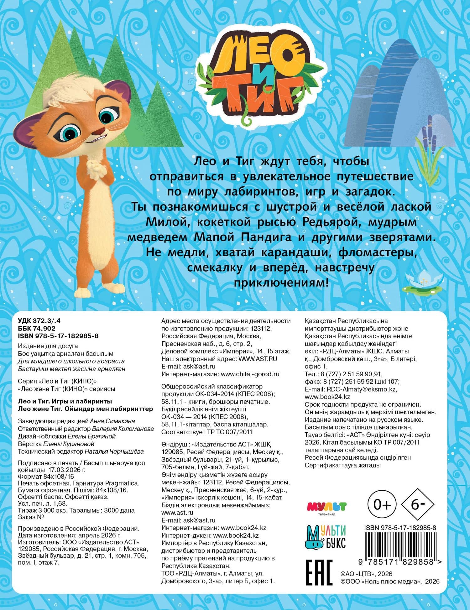 Лео и Тиг. Игры и лабиринты (2)