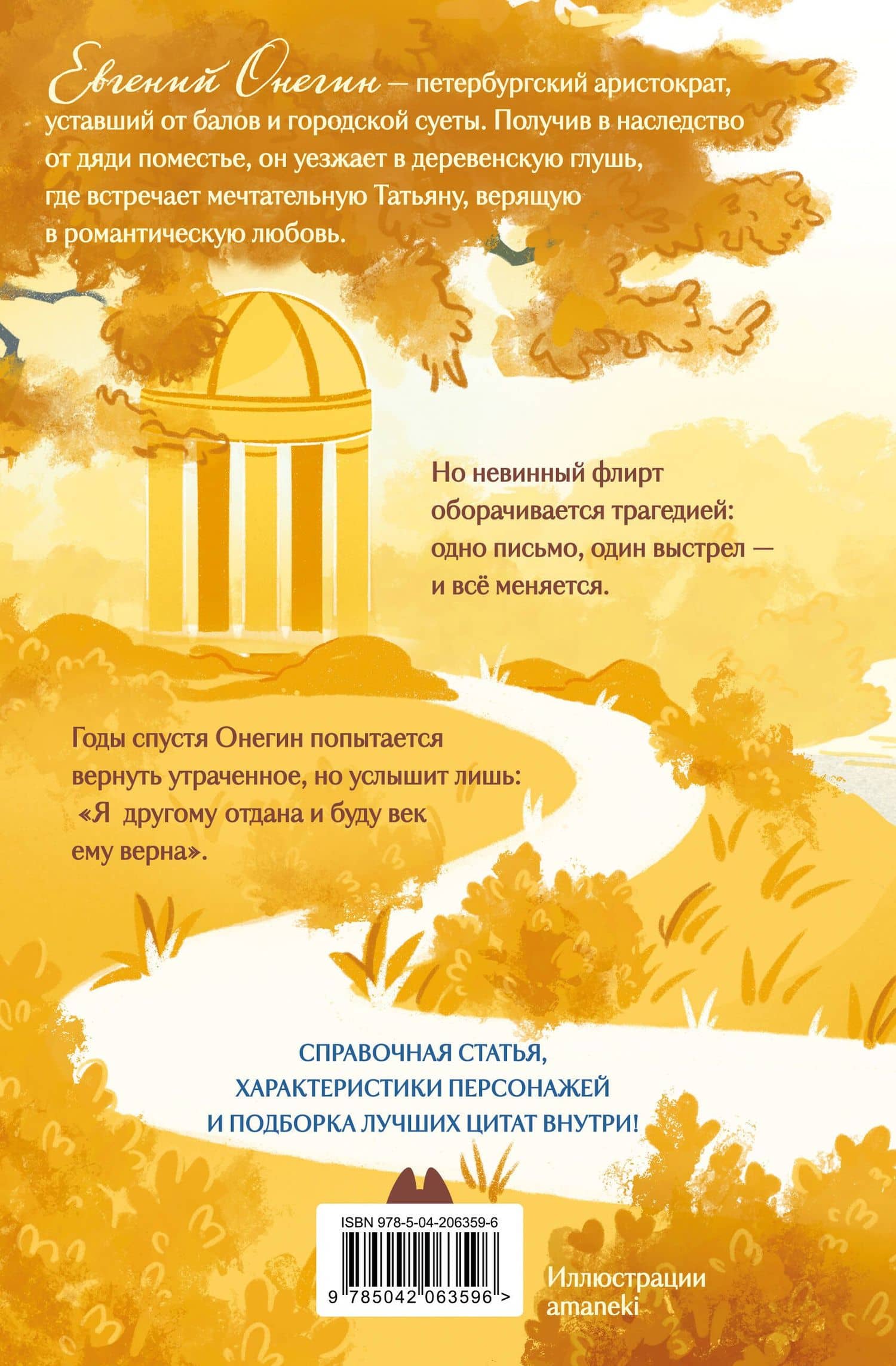 Евгений Онегин (книга + стикерпак) — Александр Сергеевич Пушкин (2)