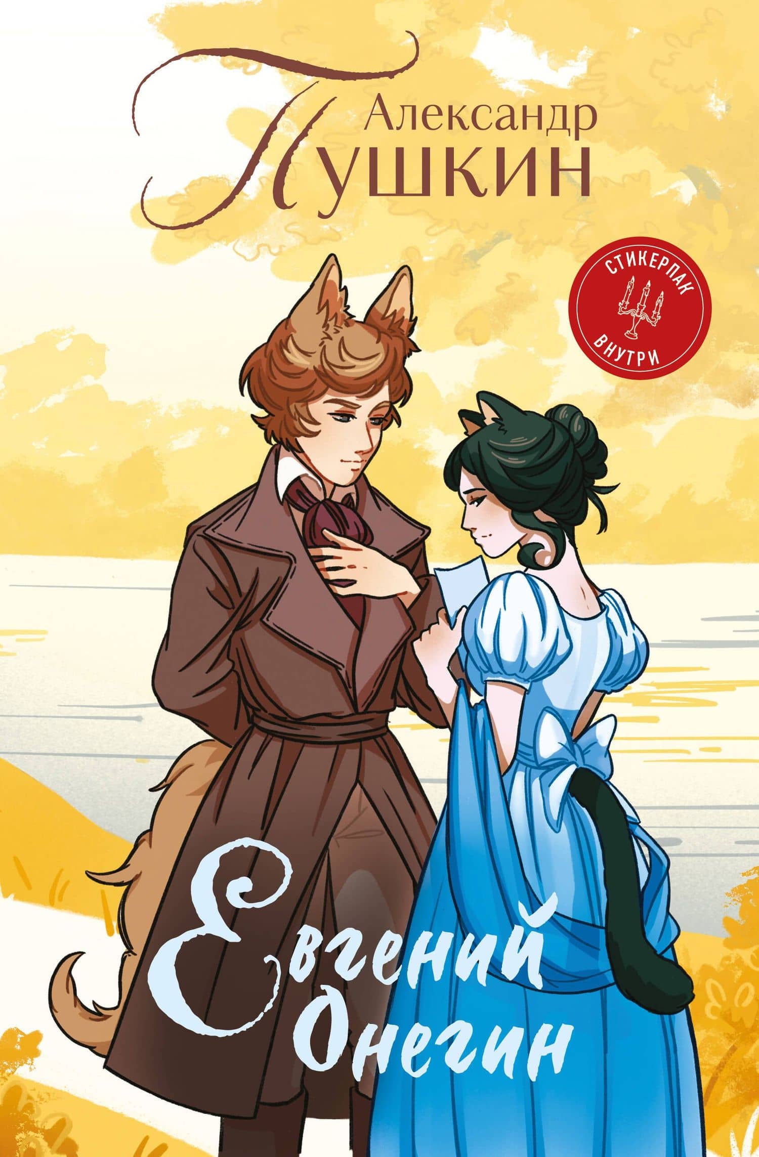Евгений Онегин (книга + стикерпак) — Александр Сергеевич Пушкин