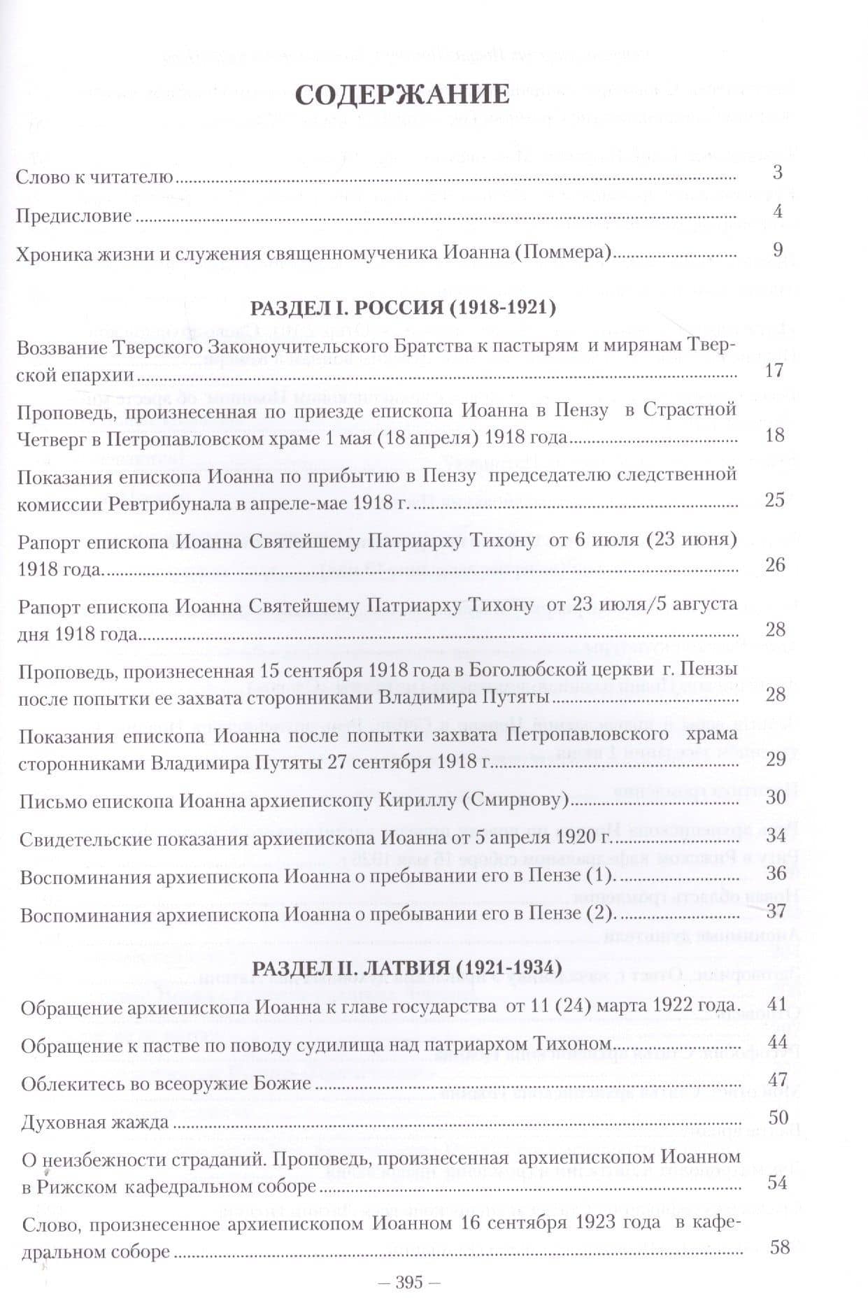 Священномученик Иоанн (Поммер): На страстном пути Иова. Избранные труды и документальные свидетельства — Иоанн (Поммер) Священномученик (2)