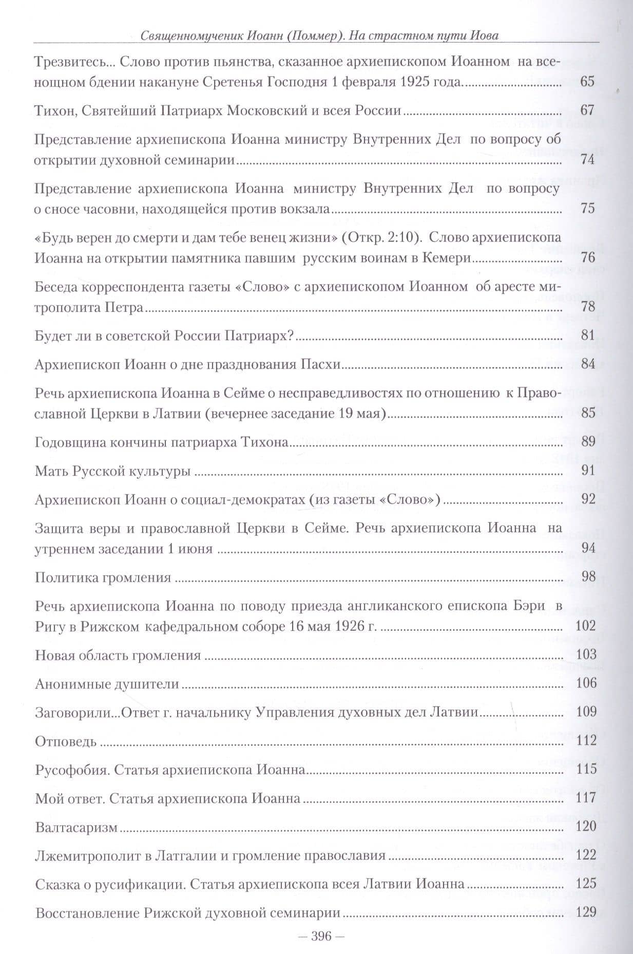 Священномученик Иоанн (Поммер): На страстном пути Иова. Избранные труды и документальные свидетельства — Иоанн (Поммер) Священномученик (3)