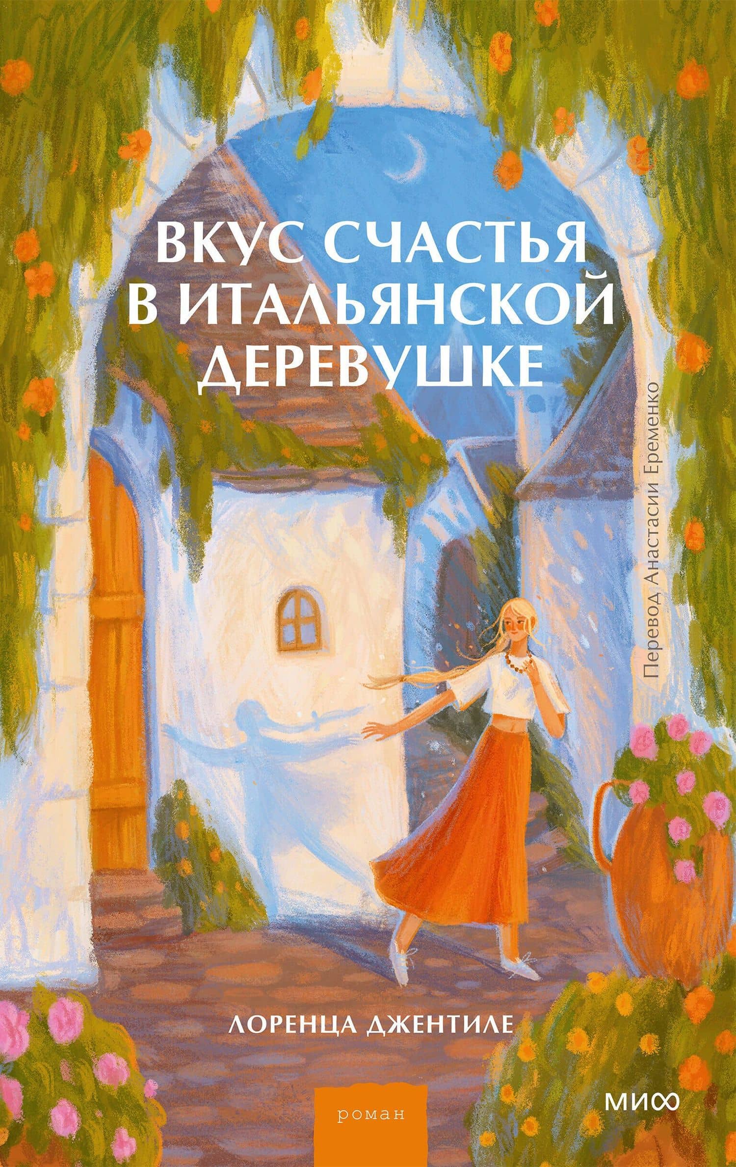 Вкус счастья в итальянской деревушке — Лоренца Джентиле