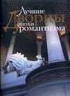 Лучшие дворцы эпохи романтизма: Альбом
