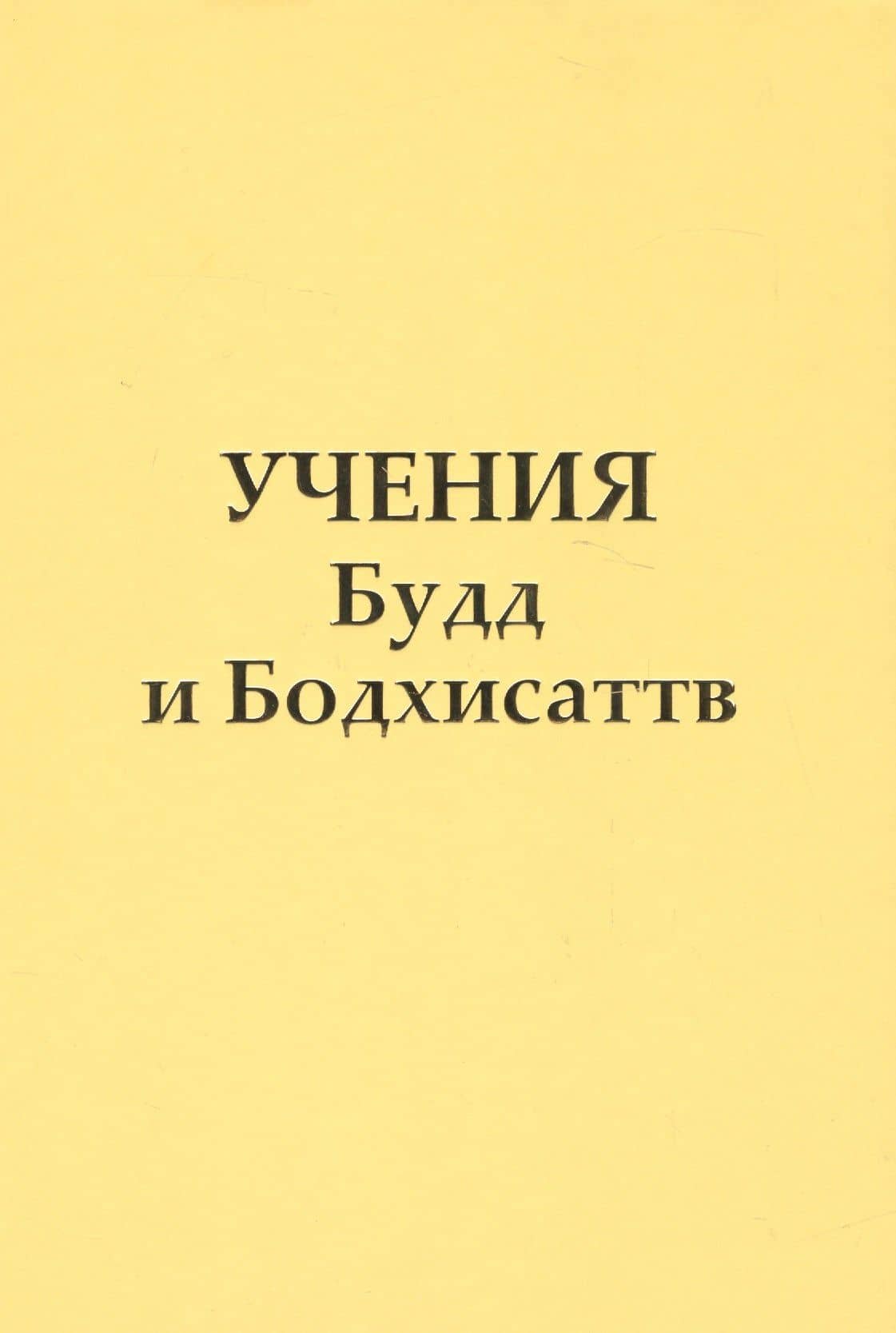 Учение Будд и Бодхисаттв — Татьяна Николаевна Микушина