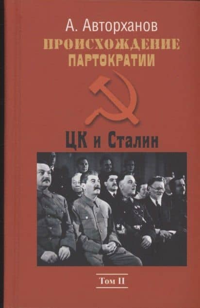 Происхождение партократии. Том 2. ЦК и Сталин — Абдурахман Авторханов