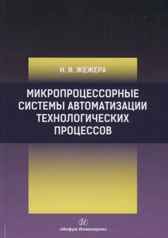 Микропроцессорные системы автоматизации технологических процессов. Учебное пособие