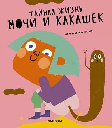 Тайная жизнь мочи и какашек — Мариона Толоза Систере
