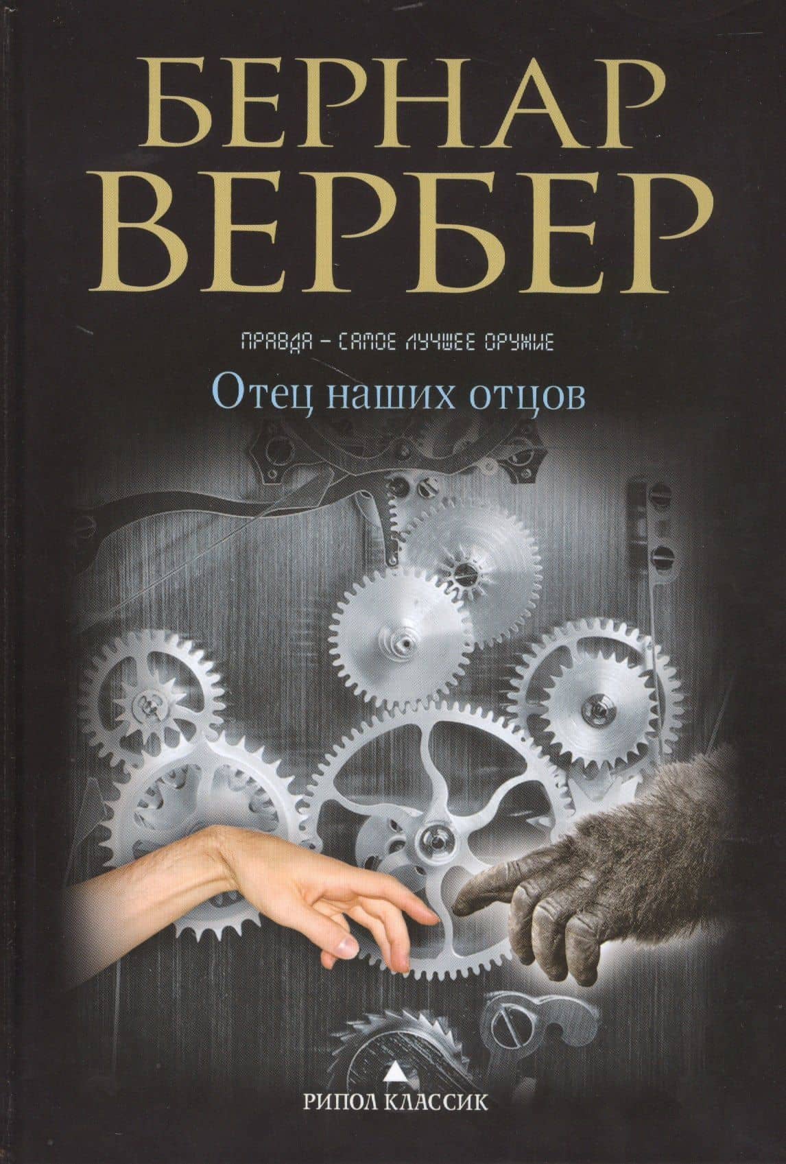 Отец наших отцов