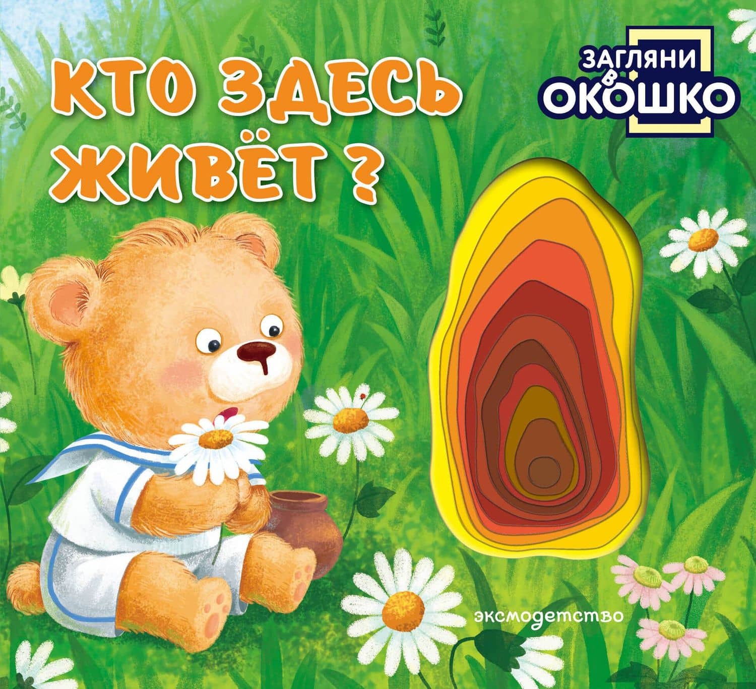 Загляни в окошко! Кто здесь живет?