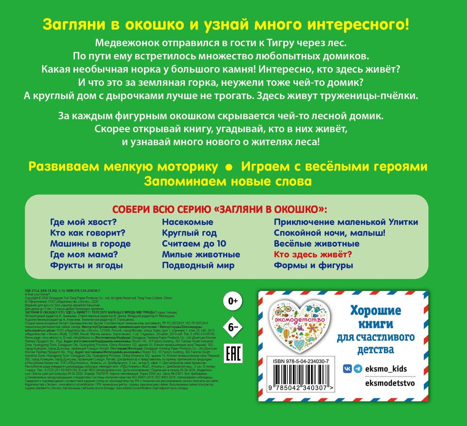 Загляни в окошко! Кто здесь живет? (2)