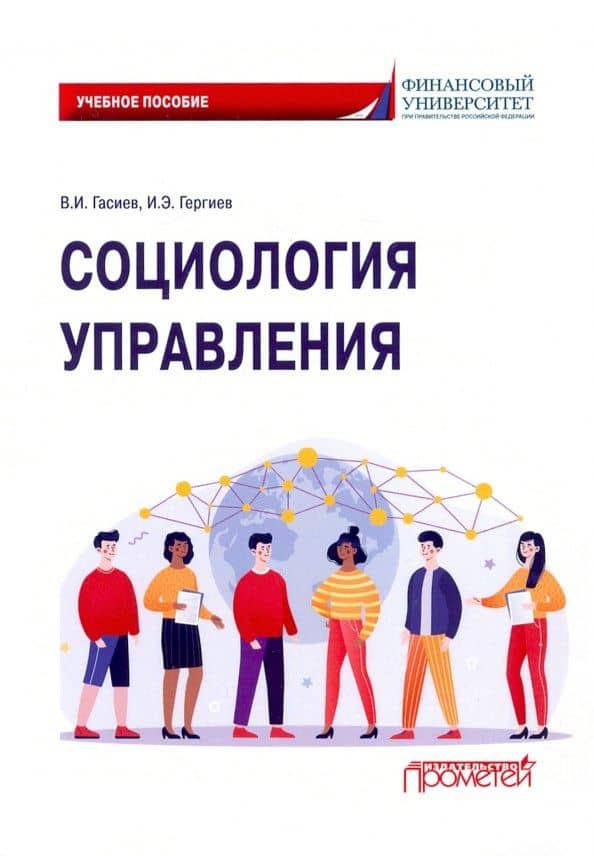 Социология управления. Учебное пособие — Ирас Эдуардович Гергиев