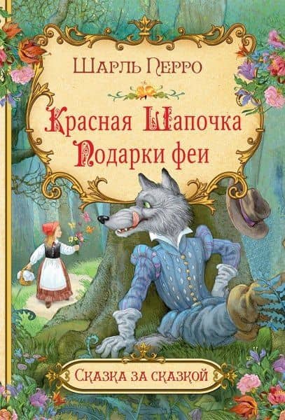 Красная шапочка. Подарки феи — Перро Шарль