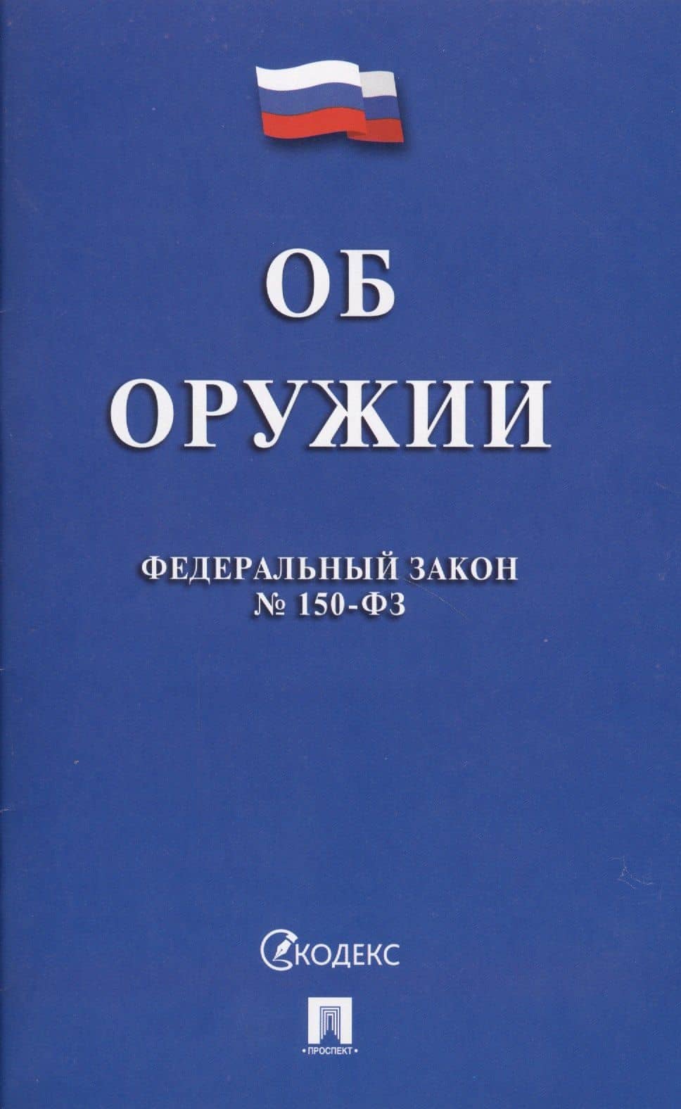 Федеральный закон "Об оружии". № 150-ФЗ.
