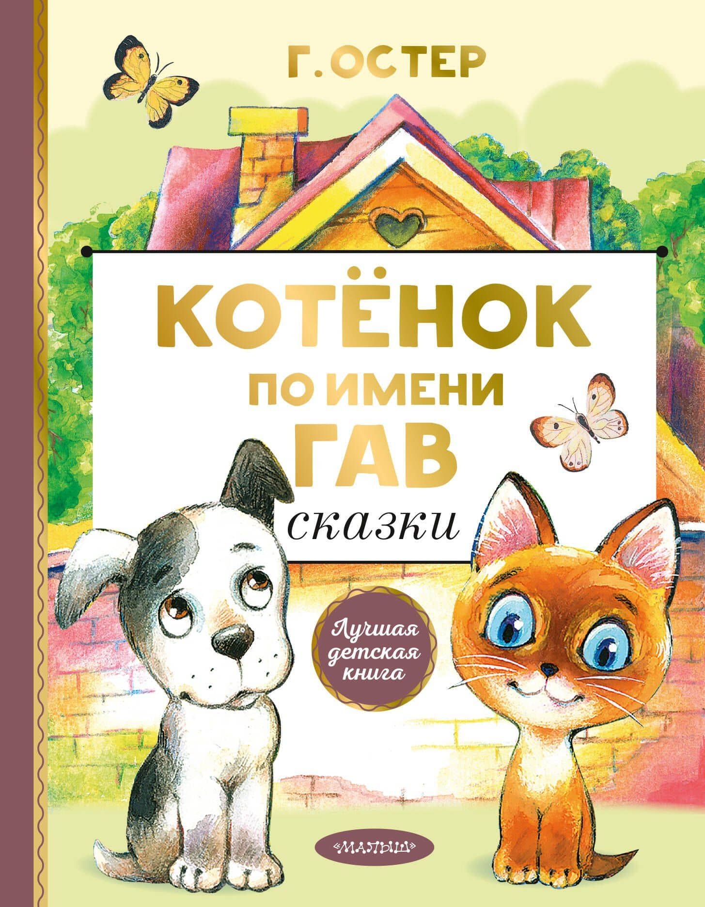 Котенок по имени Гав. Сказки — Григорий Бенционович Остер