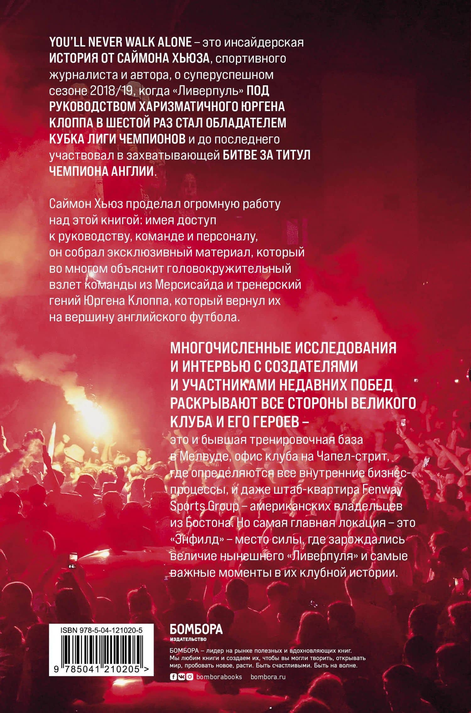 Возрождение "Ливерпуля". Инсайдерская история о триумфальном возвращении "красных". — Саймон Хьюз (2)