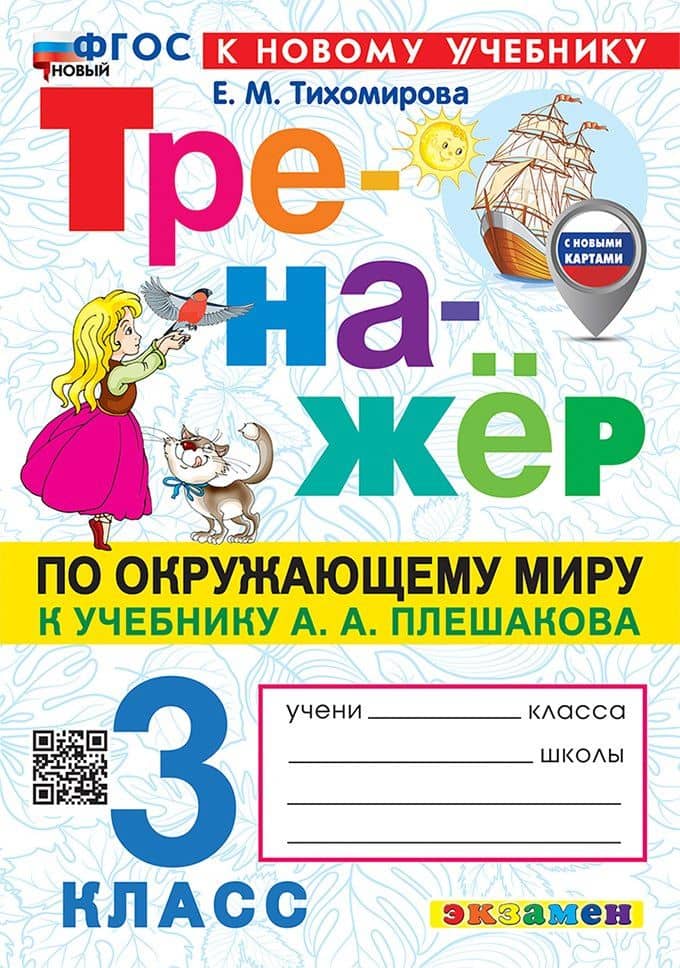 Окружающий мир. 3 класс. Тренажёр к учебнику А.А. Плешакова "Окружающий мир. 3 класс. В 2-х частях" — Елена Михайловна Тихомирова