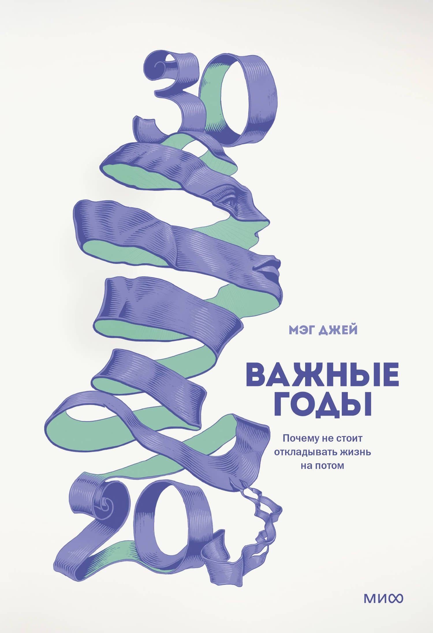 Важные годы. Почему не стоит откладывать жизнь на потом — Мэг Джей