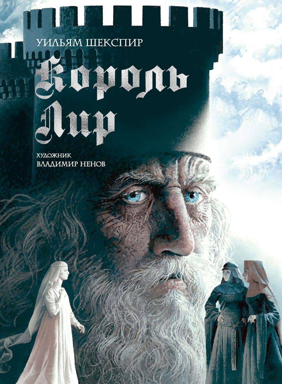 Король Лир. Подарочное издание (с илл. В. Ненова) — Уильям Шекспир