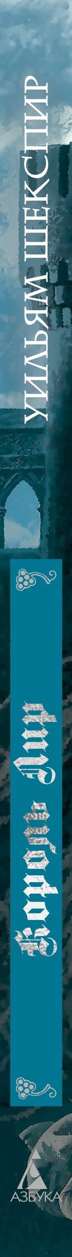 Король Лир. Подарочное издание (с илл. В. Ненова) — Уильям Шекспир (3)