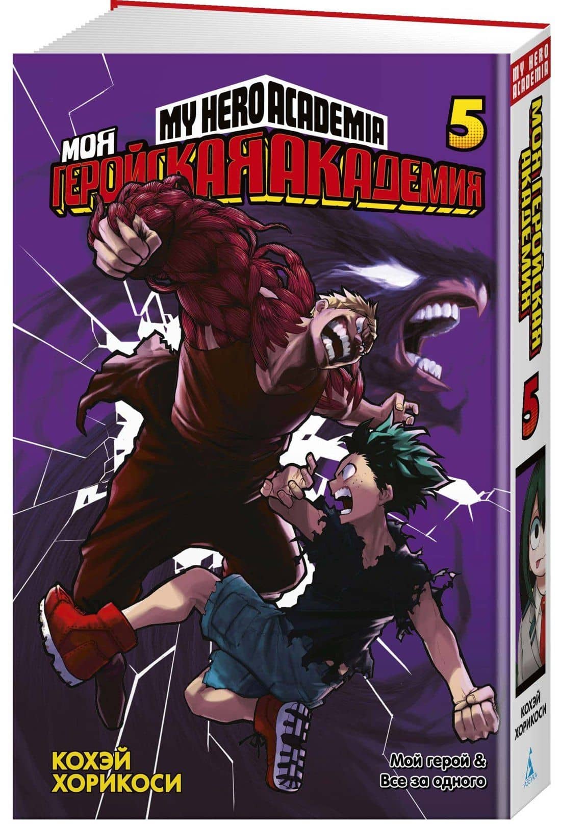 Моя геройская академия. Книга 5 (Том 9, 10) - Мой герой. Все за одного. (My Hero Academia / Boku no Hero Academia). Манга — Кохэй Хорикоси (2)
