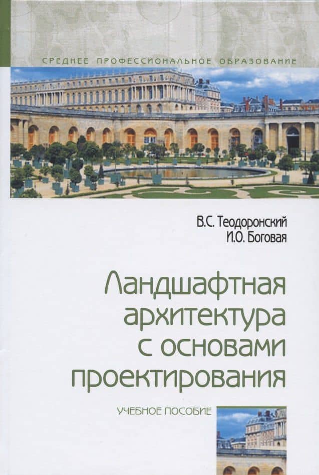 Ландшафтная архитектура с основами проектирования. Учебное пособие