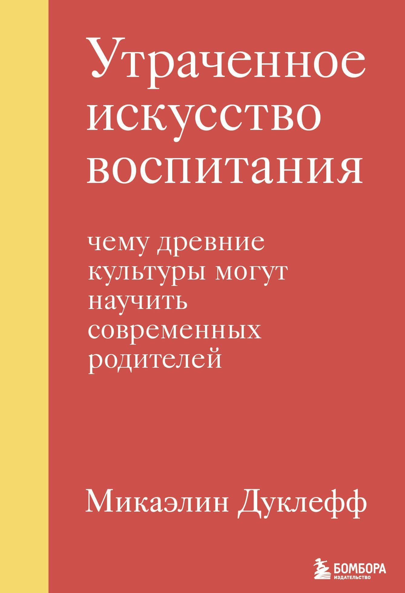 Утраченное искусство воспитания. Чему древние культуры могут научить современных родителей — Микаэлин Дуклефф
