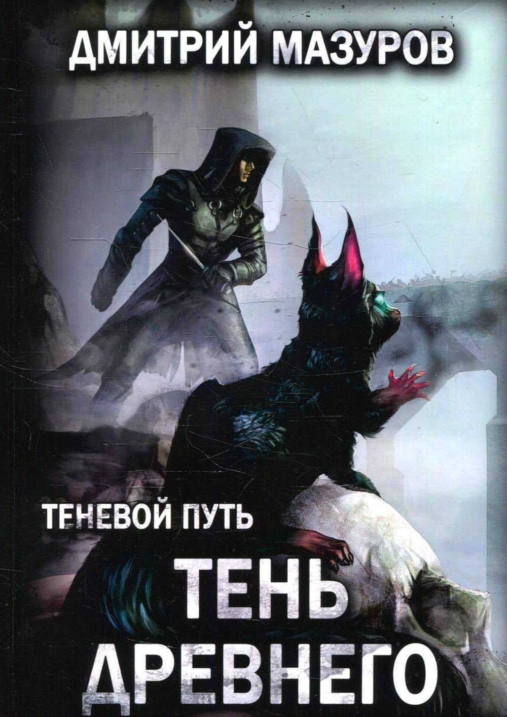 Теневой путь. Т. 7: Тень Древнего — Мазуров Д.