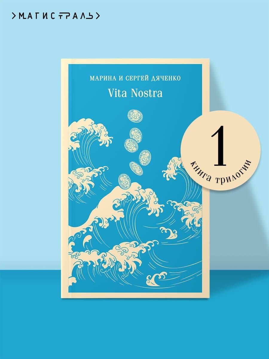 Vita Nostra — Сергей Сергеевич Дяченко