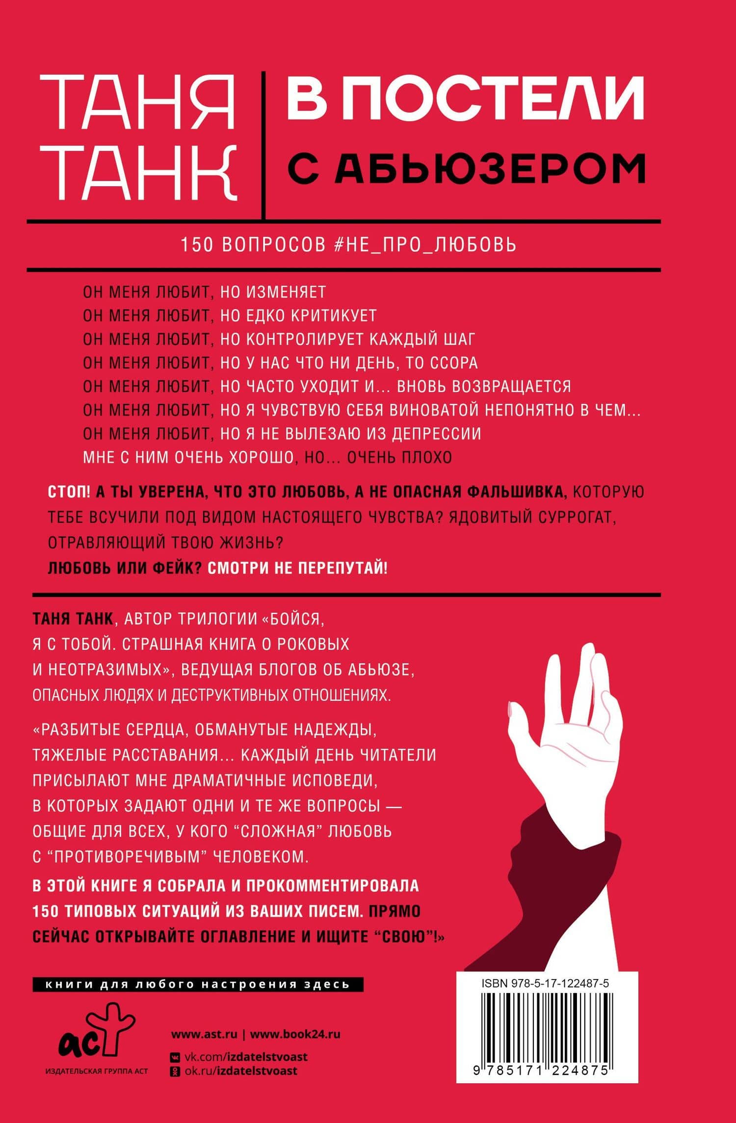 В постели с абьюзером: любовь, идентичная натуральной — Танк Таня (2)