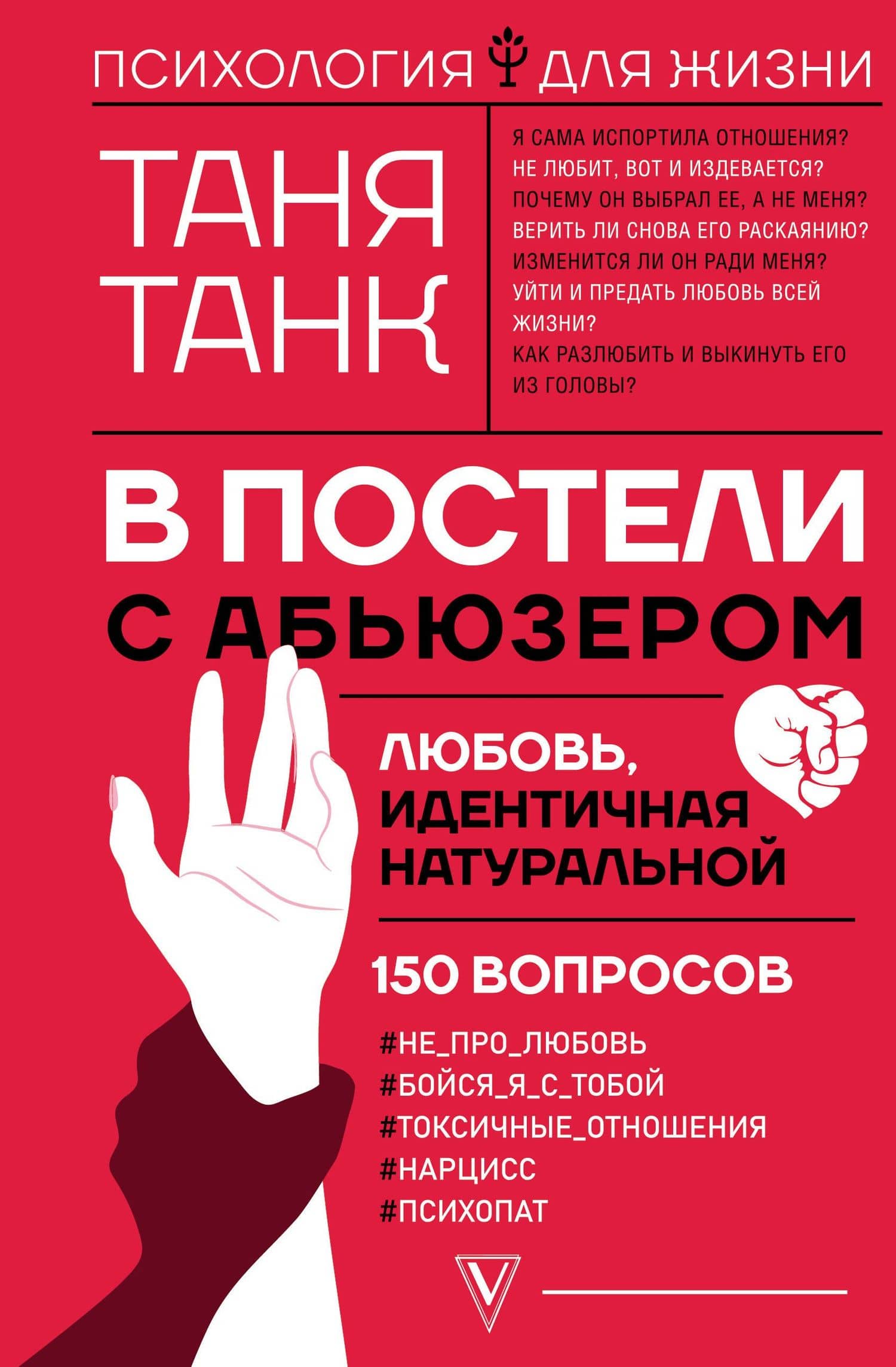 В постели с абьюзером: любовь, идентичная натуральной — Танк Таня