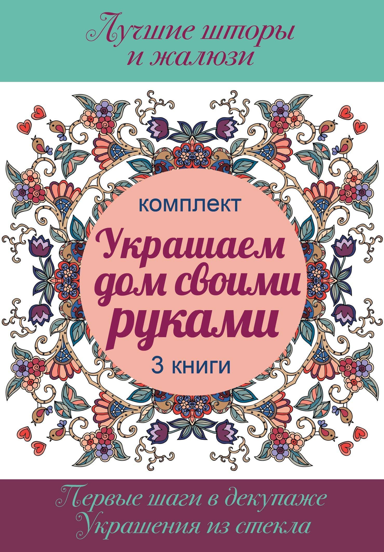 Украшаем дом своими руками