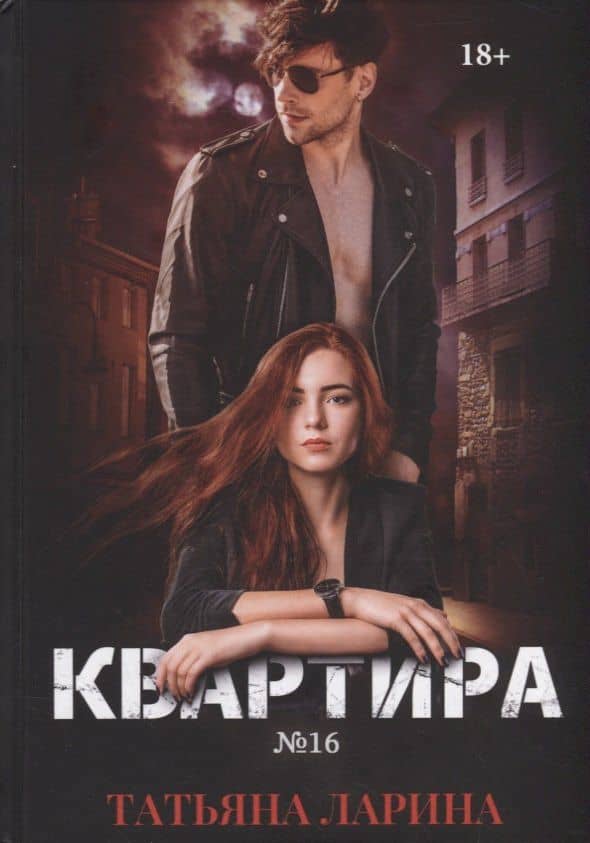 Квартира №16. Ч. 1 — Татьяна Ларина
