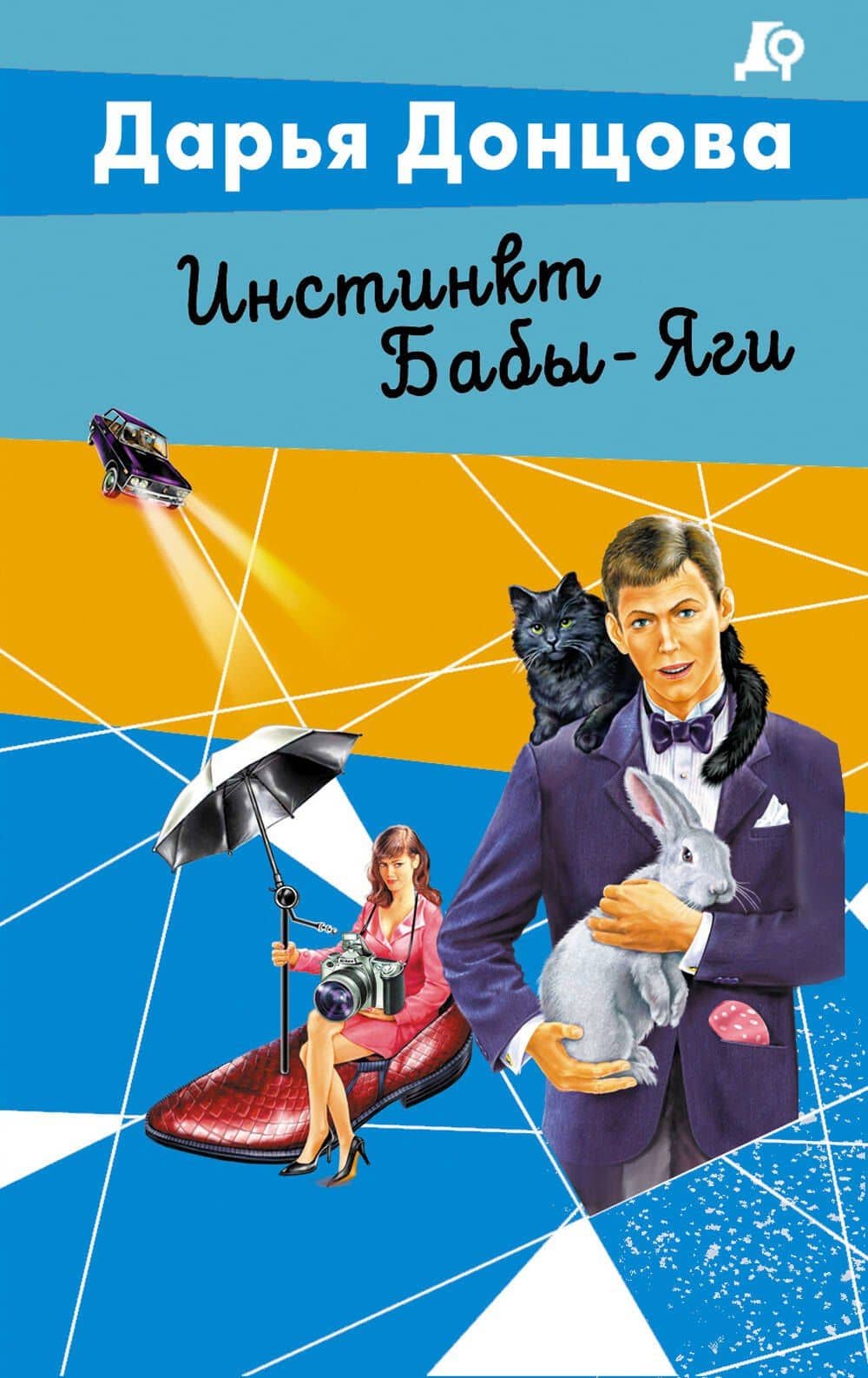 Инстинкт Бабы-Яги — Дарья Аркадьевна Донцова
