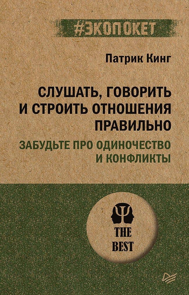 Слушать, говорить и строить отношения правильно. Забудьте про одиночество и конфликты (#экопокет) — Патрик Кинг