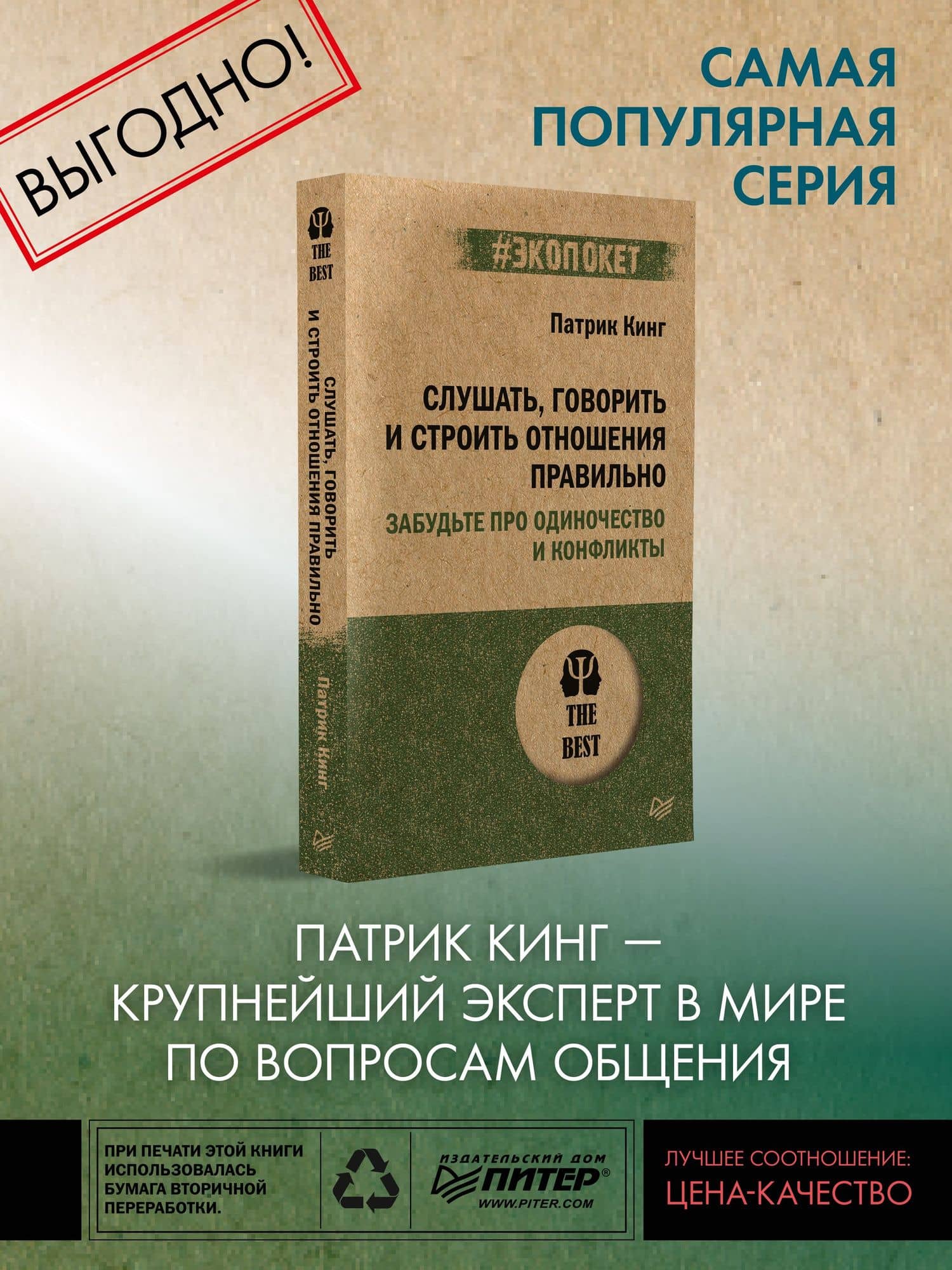 Слушать, говорить и строить отношения правильно. Забудьте про одиночество и конфликты (#экопокет) — Патрик Кинг (2)