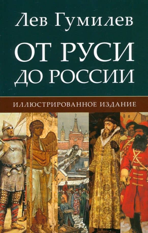 От Руси до России — Гумилев Лев Николаевич