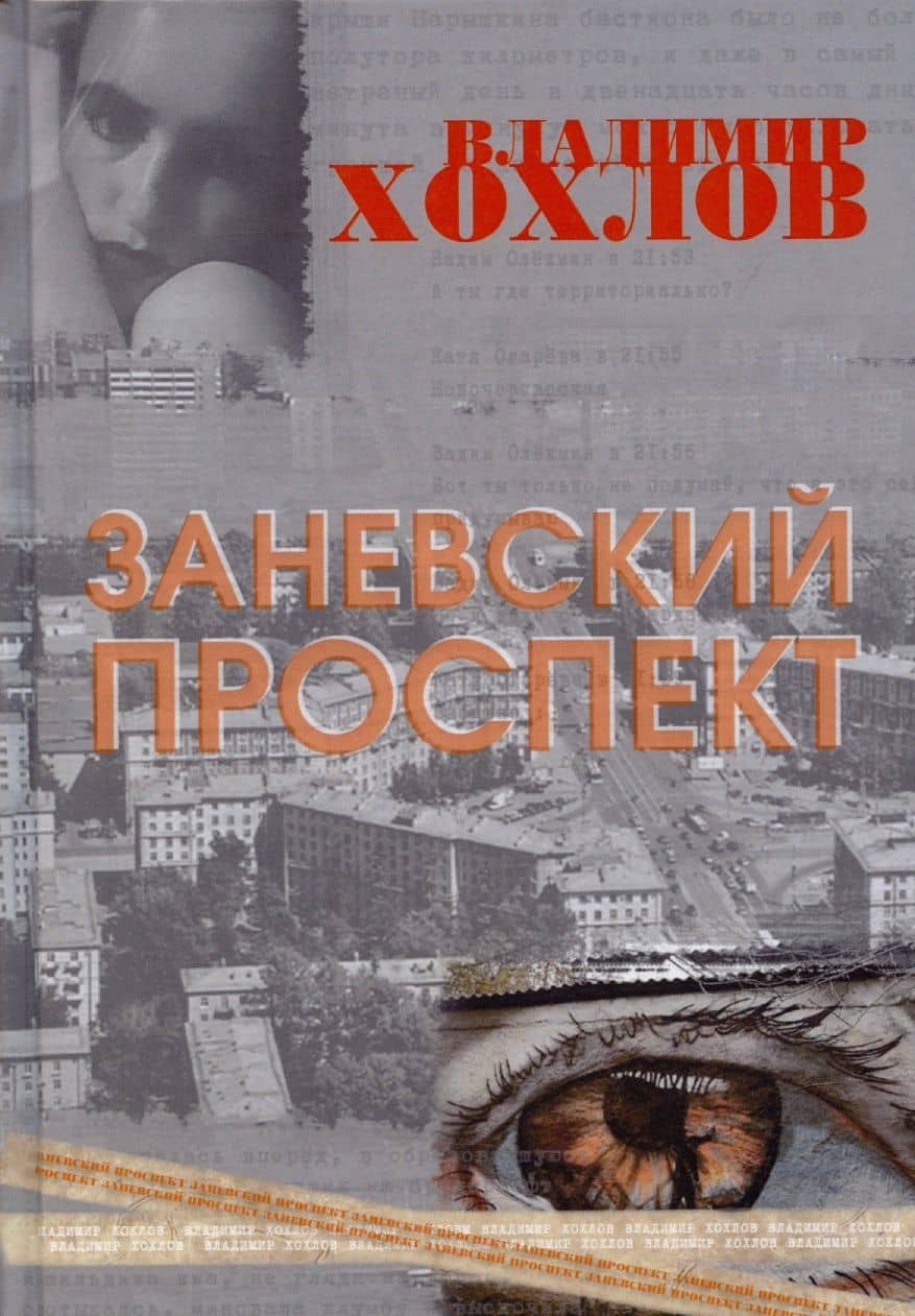 Заневский проспект — Владимир Хохлов