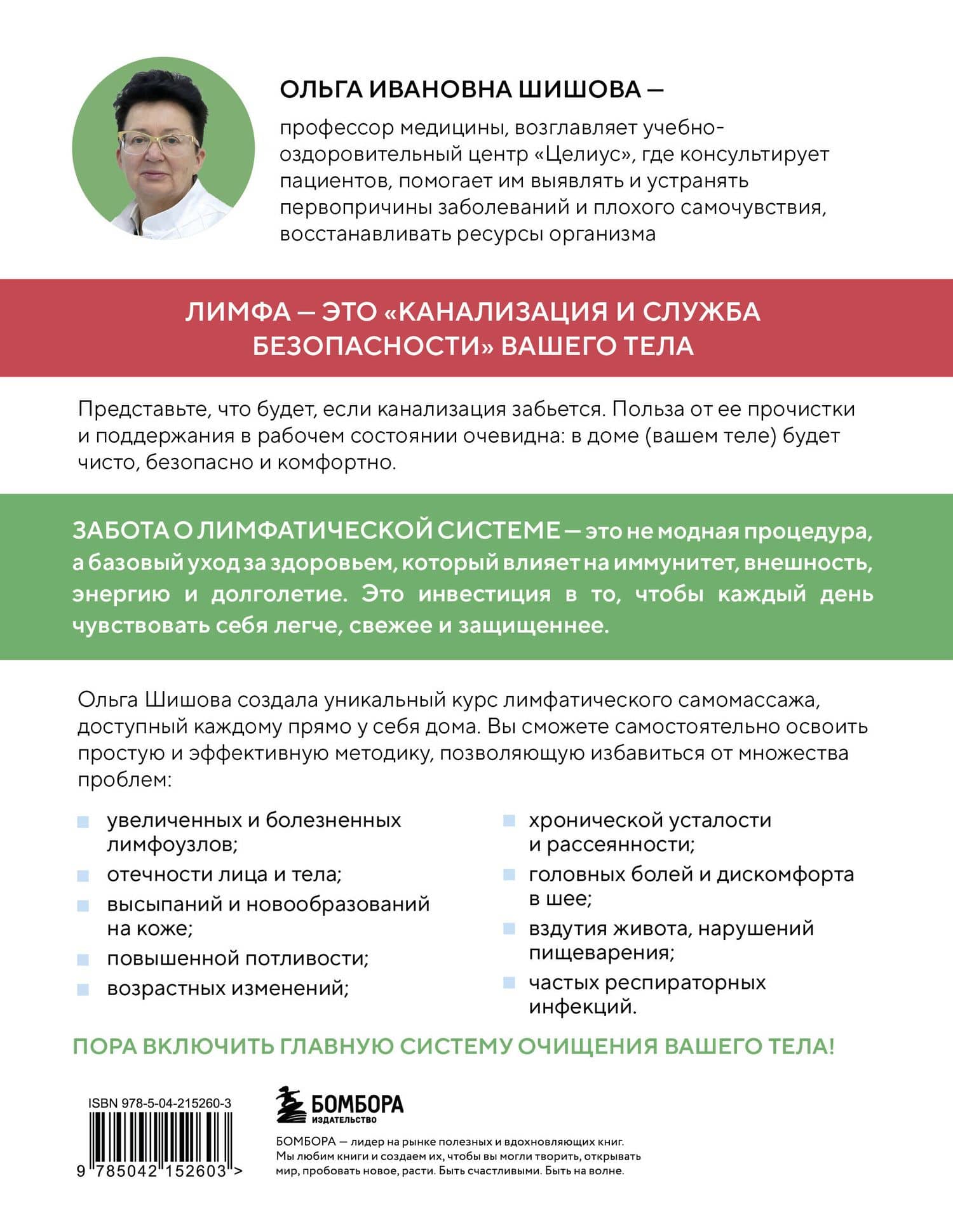 Лимфатический самомассаж. Практики, которые избавят вас от отечности, чувства тяжести и нормализуют пищеварение — Ольга Ивановна Шишова (2)