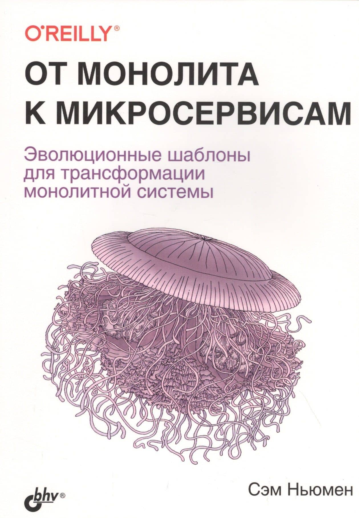 От монолита к микросервисам — Сэм Ньюмен