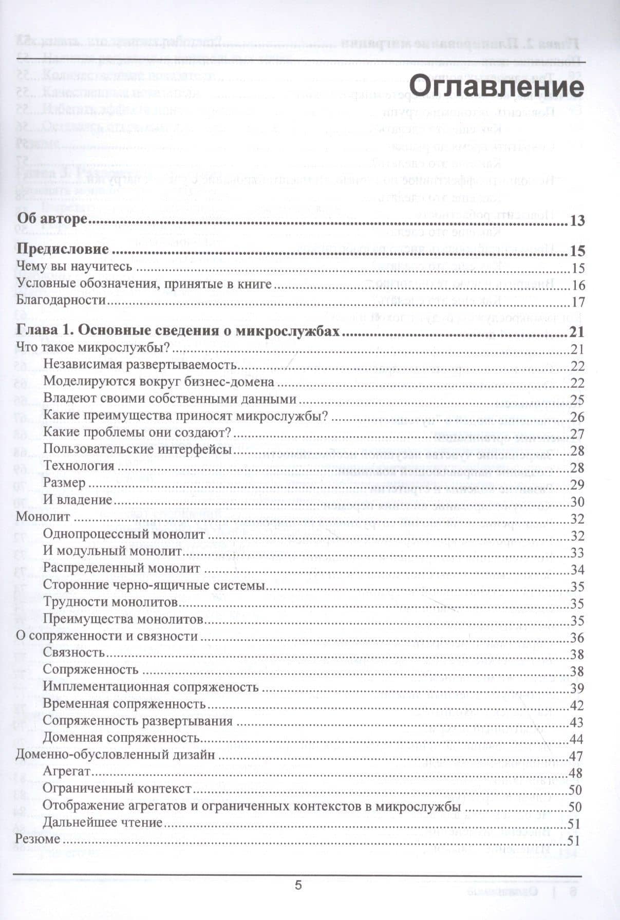 От монолита к микросервисам — Сэм Ньюмен (2)