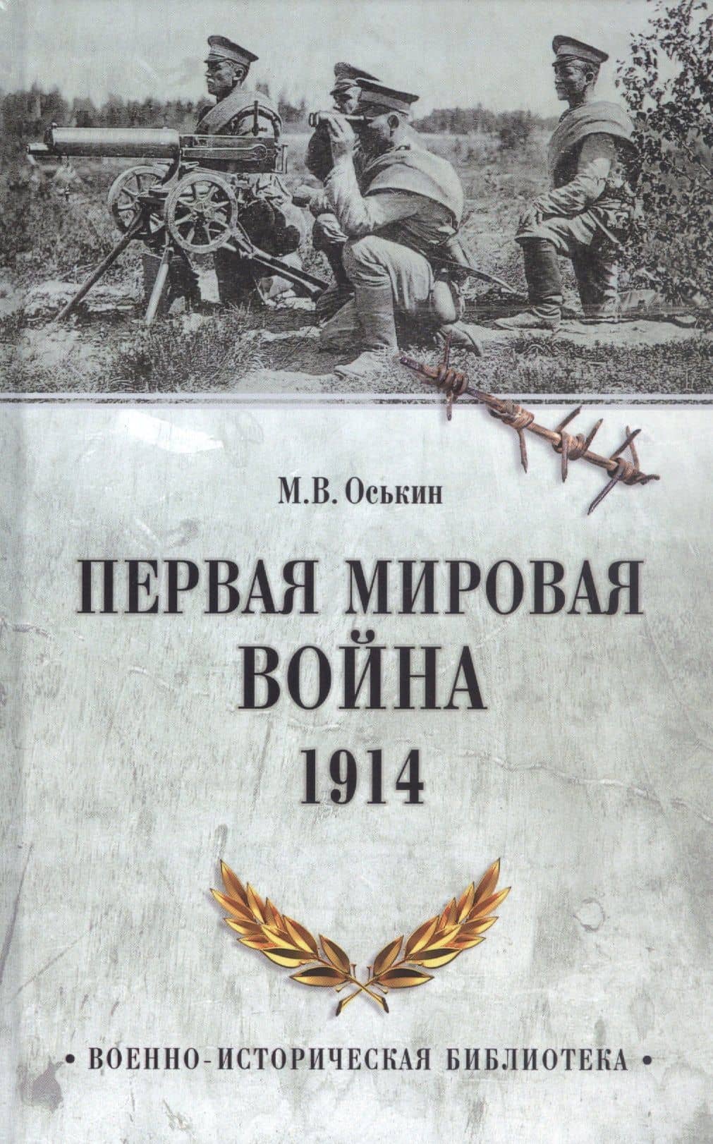 Первая мировая война. 1914 — Максим Викторович Оськин