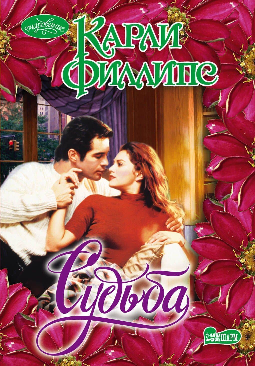 Судьба