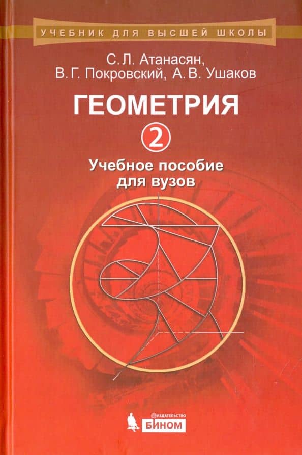 Геометрия 2. Учебное пособие для вузов — Андрей Владимирович Ушаков