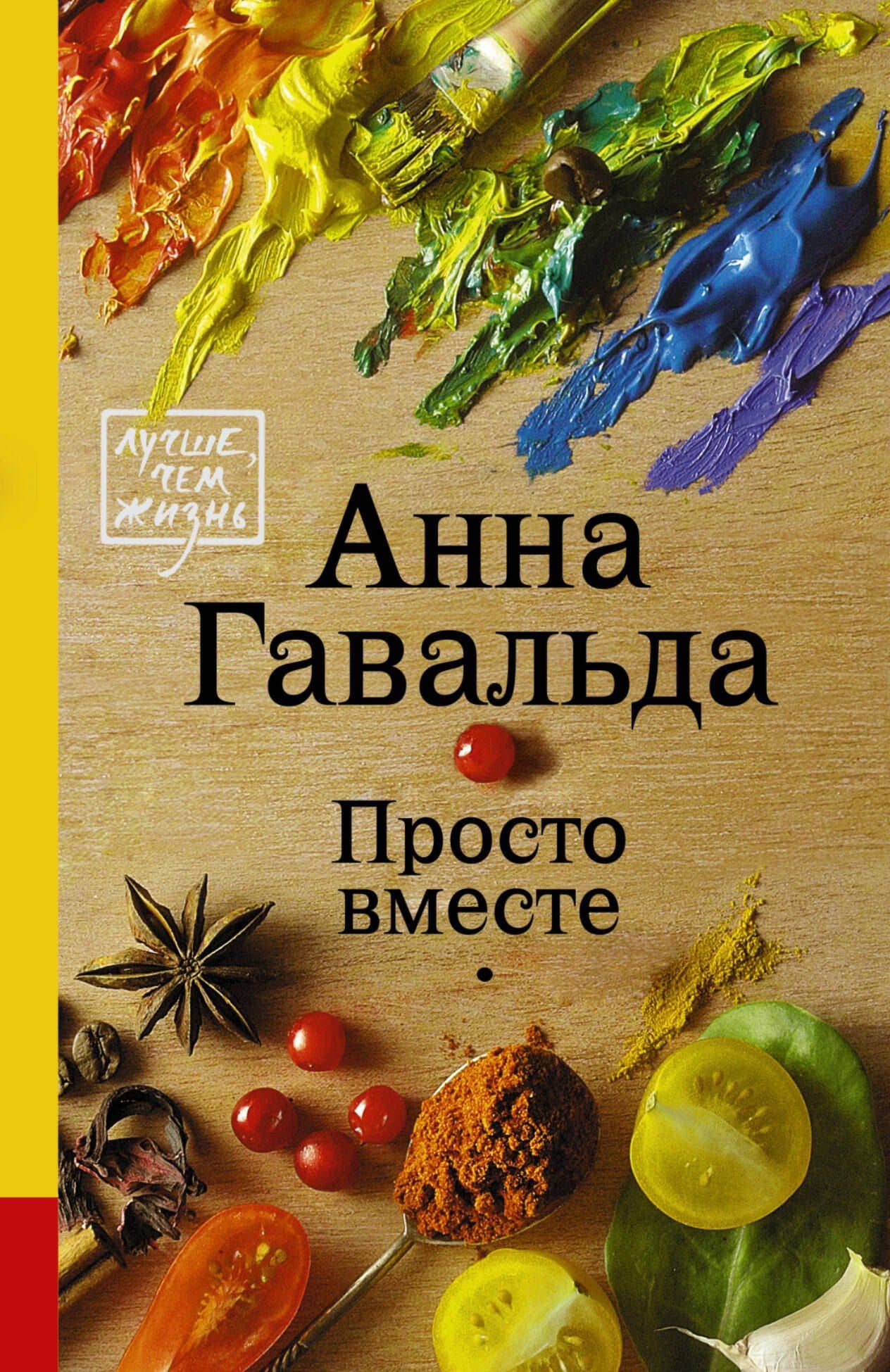 Просто вместе: роман