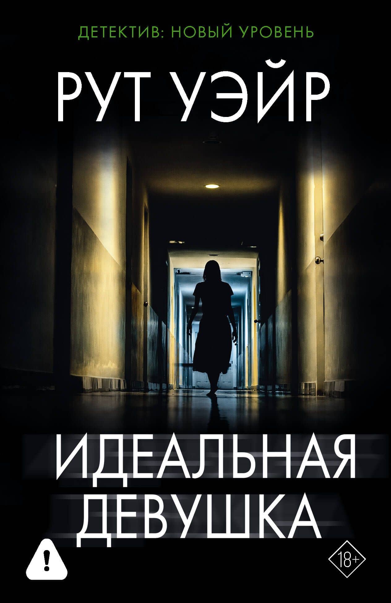 Идеальная девушка — Рут Уэйр