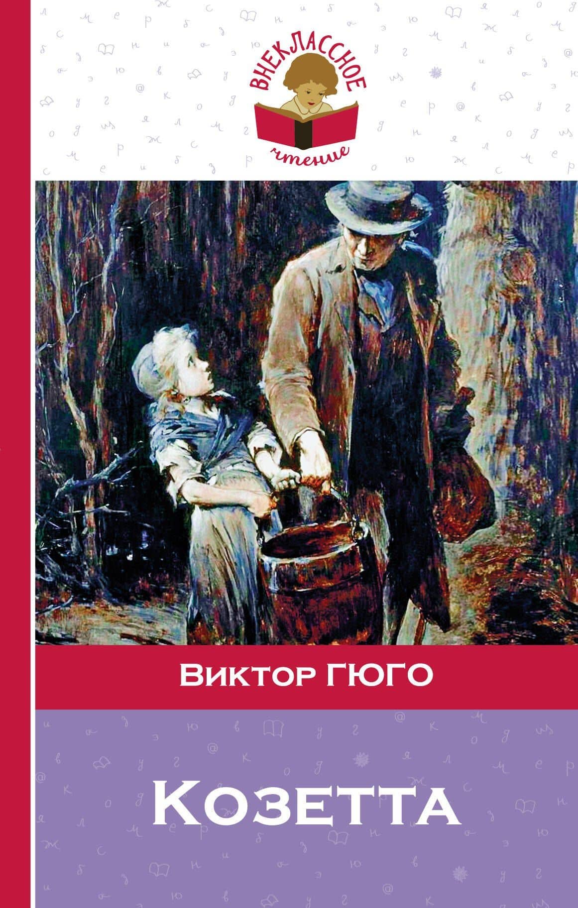 Козетта — Виктор Мари Гюго