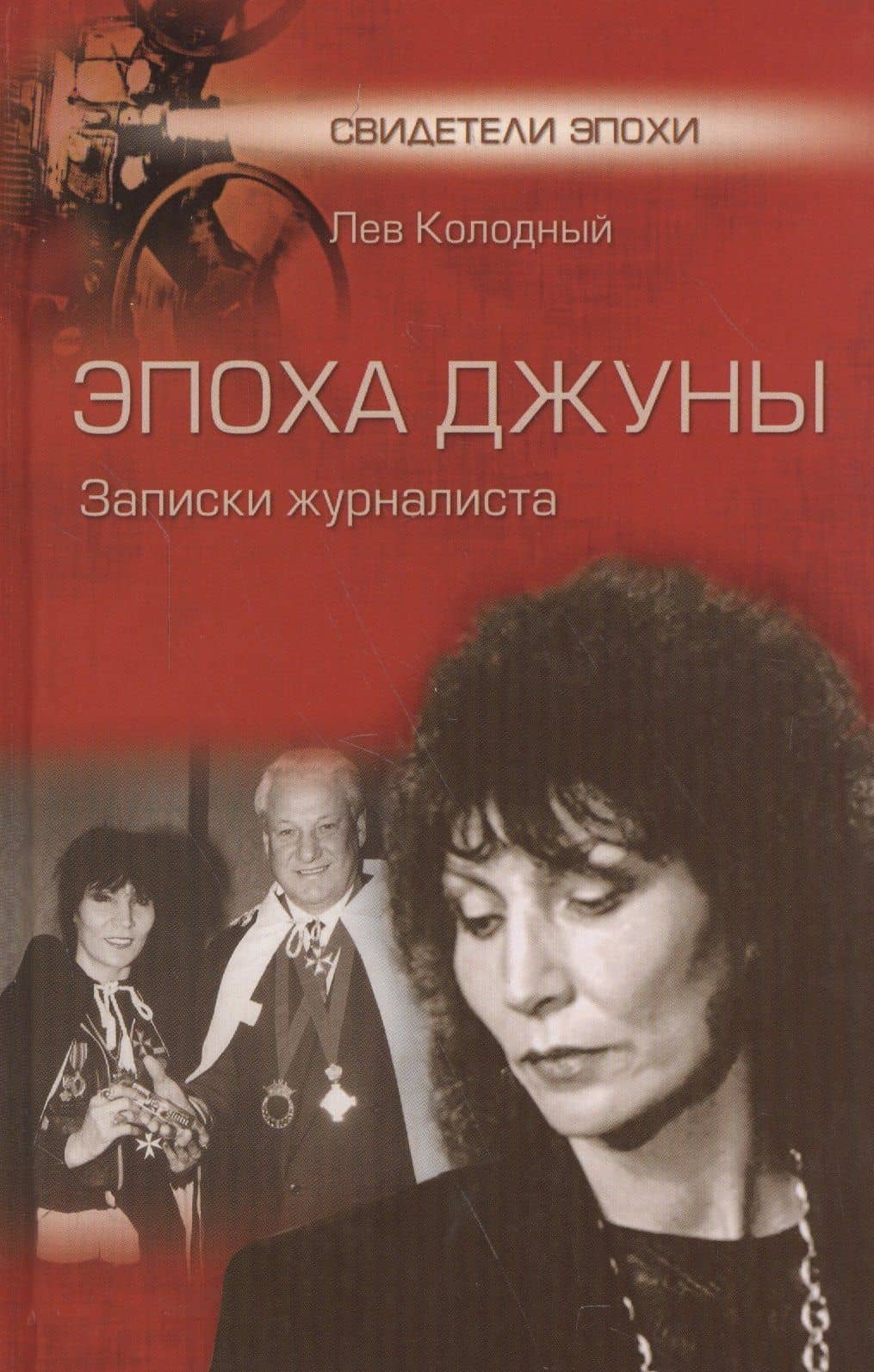 Эпоха Джуны. Записки журналиста — Лев Ефимович Колодный