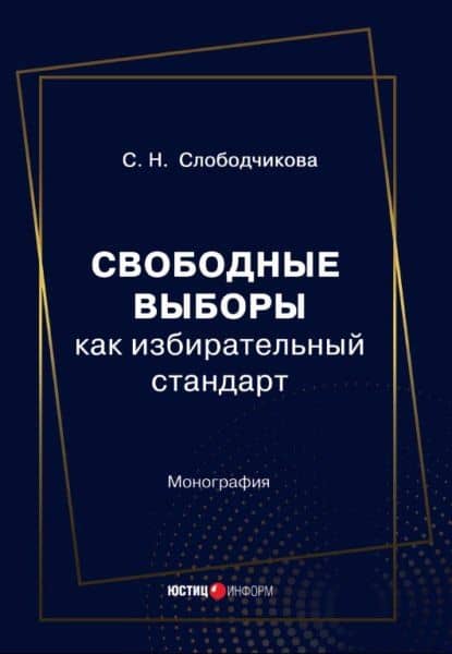 Свободные выборы как избирательный стандарт. Монография — Светлана Николаевна Слободчикова
