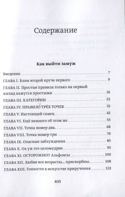 Как выйти замуж. Инструкция по эксплуатации человека разумного прямоходящего - мужчины обыкновенного — Александр Дав (2)