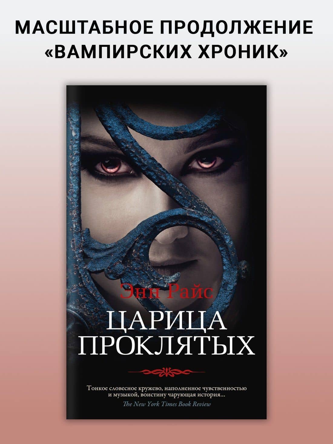 Царица Проклятых — Энн Райс (3)